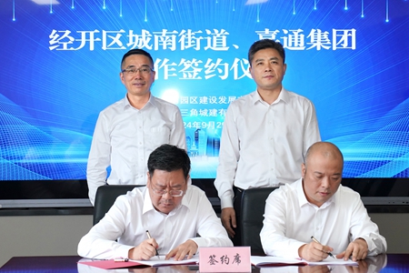 【20240929】嘉通集團與城南街道簽約地塊合作開發(fā)項目1(李阿梅攝).jpg 【20240929】嘉通集團與城南街道簽約地塊合作開發(fā)項目1(李阿梅攝).jpg